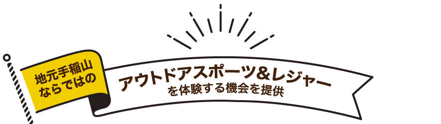 地元手稲山ならではのアウトドアスポーツ&レジャーを体験する機会を提供