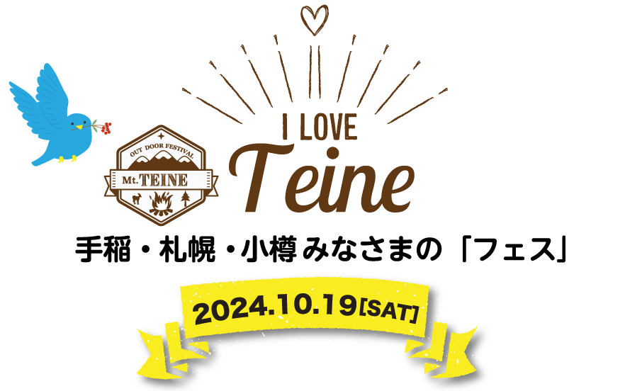 I LOVE Teine　手稲・札幌・小樽みなさまの「フェス」